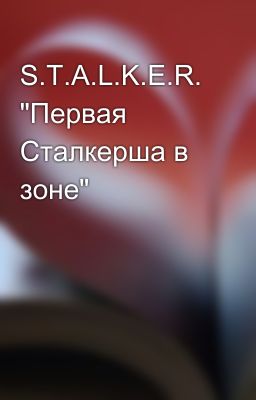 S.T.A.L.K.E.R. "Первая Сталкерша в зоне"