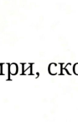 Умри, скот 