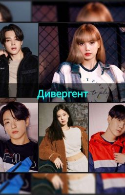 Дивергент