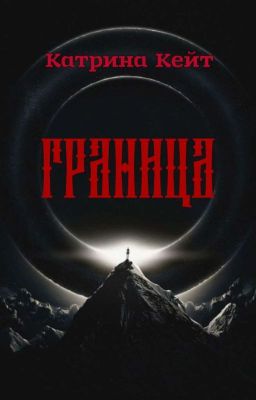 Граница 