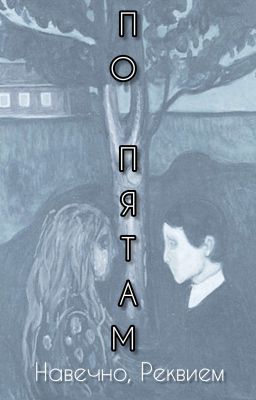 По пятам
