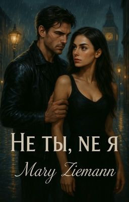 Не ты, не я
