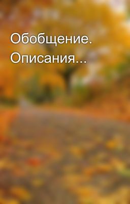 Обобщение. Описания...
