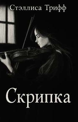 Скрипка.