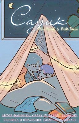 Садик