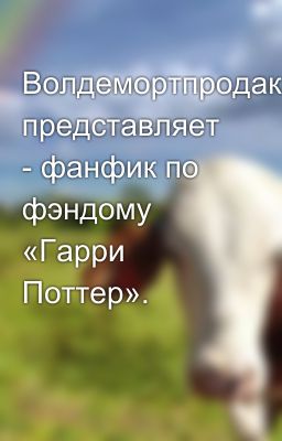 Волдемортпродакшн представляет - фанфик по фэндому «Гарри Поттер».