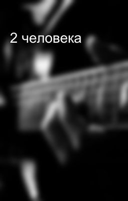 2 человека