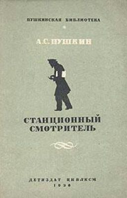 Стационный Смотритель