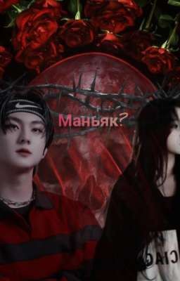 Маньяк? 