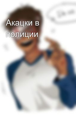 Акацки в полиции