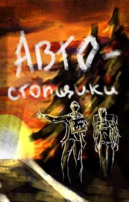 Автостопщики