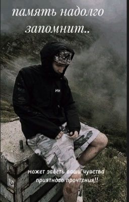 память надолго запомнит / леша кореш