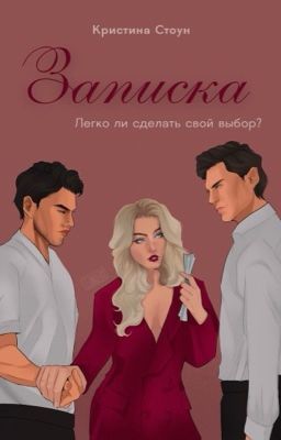 Записка | 18+