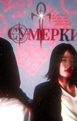 Сумерки