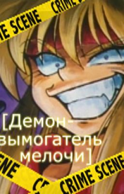 Демон-вымогатель мелочи