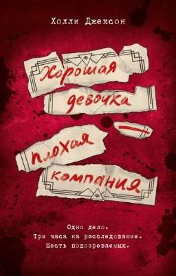 Хорошая девочка - плохая компания