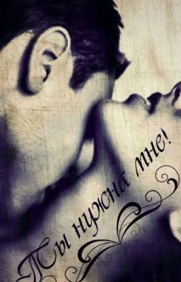 Ты нужна мне!