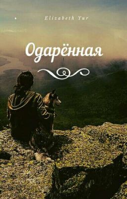 Одарённая