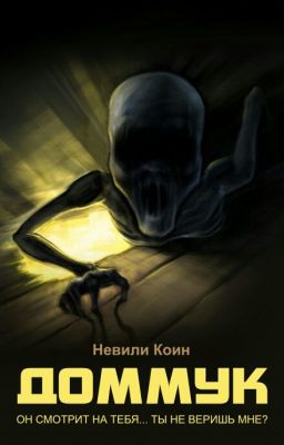 Доммук