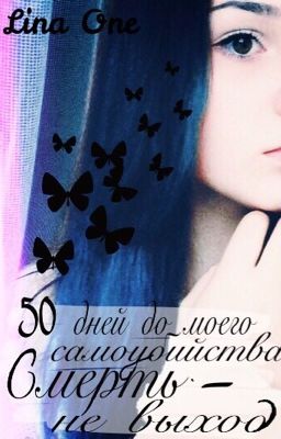 50 дней до моего самоубийства 2. Смерть - не выход