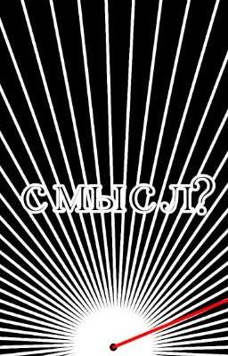 смысл? 