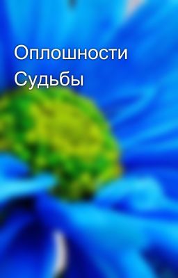 Оплошности Судьбы