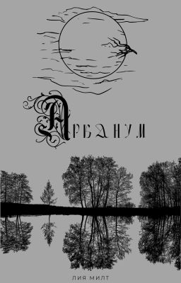 Арканум