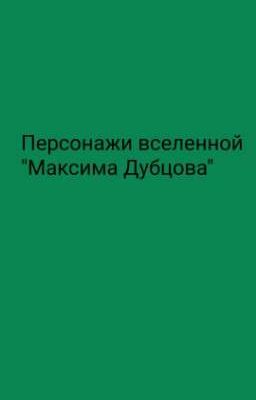 Персонажи вселенной "Максима Дубцова"