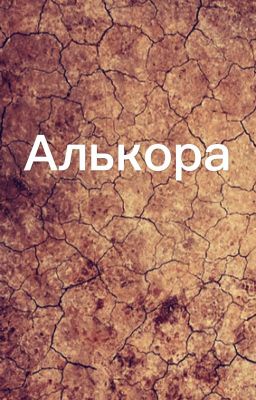 Алькора