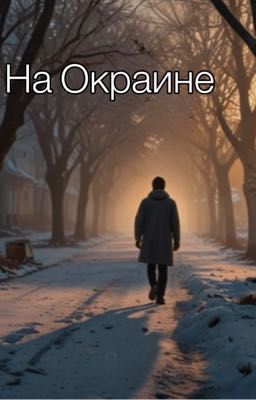 На Окраине