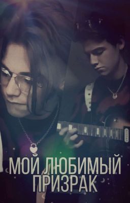 Мой любимый призрак.