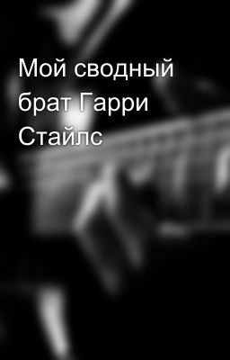 Мой сводный брат Гарри Стайлс 