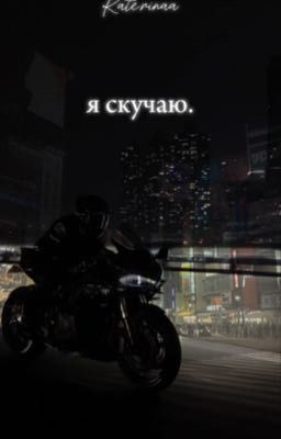 Я скучаю.