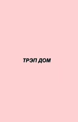 трэп дом