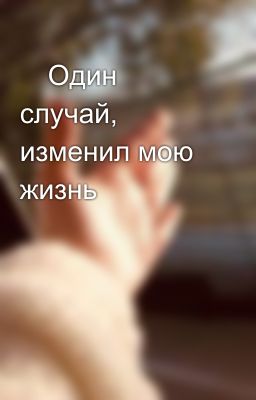 💜Один случай, изменил мою жизнь 💜