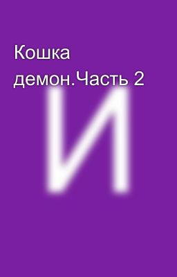 Кошка демон.Часть 2