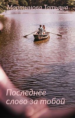 Последнее слово за тобой