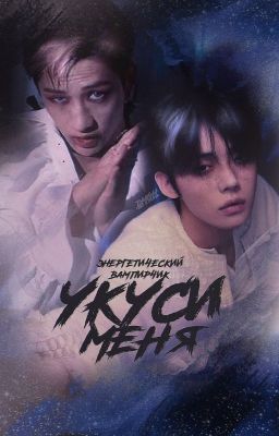 Укуси меня