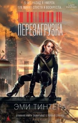 Перезагрузка 