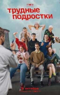 Трудные подростки <3