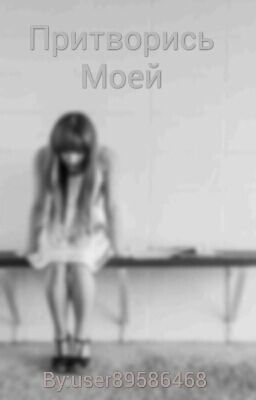 Притворись Моей