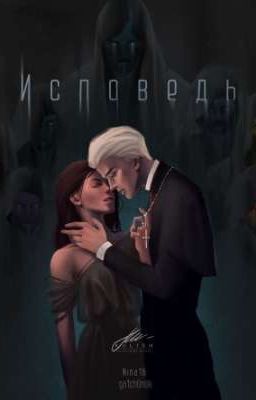 Исповедь 