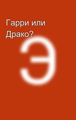Гарри или Драко? 