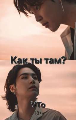 Как ты там?
