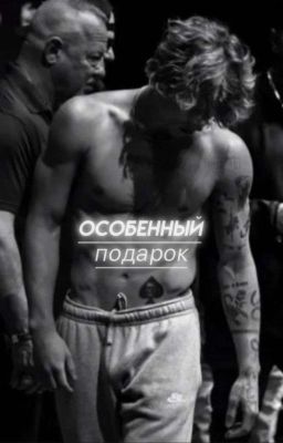 особенный подарок.[ЗАМОРОЖЕН]