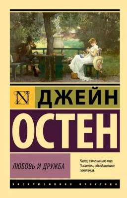 Любовь и дружба.