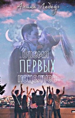 Время первых поцелуев 