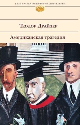 Теодор Драйзер. Американская трагедия