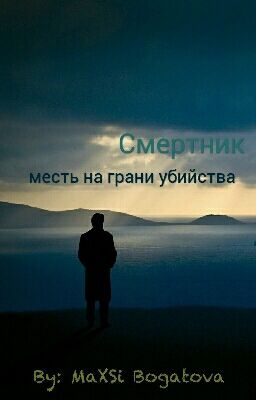 Смертник