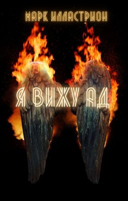 Я вижу Ад